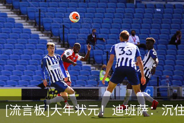 [流言板]大年状元！迪班萨：沉住气，时机一到他们就知道我的厉害了